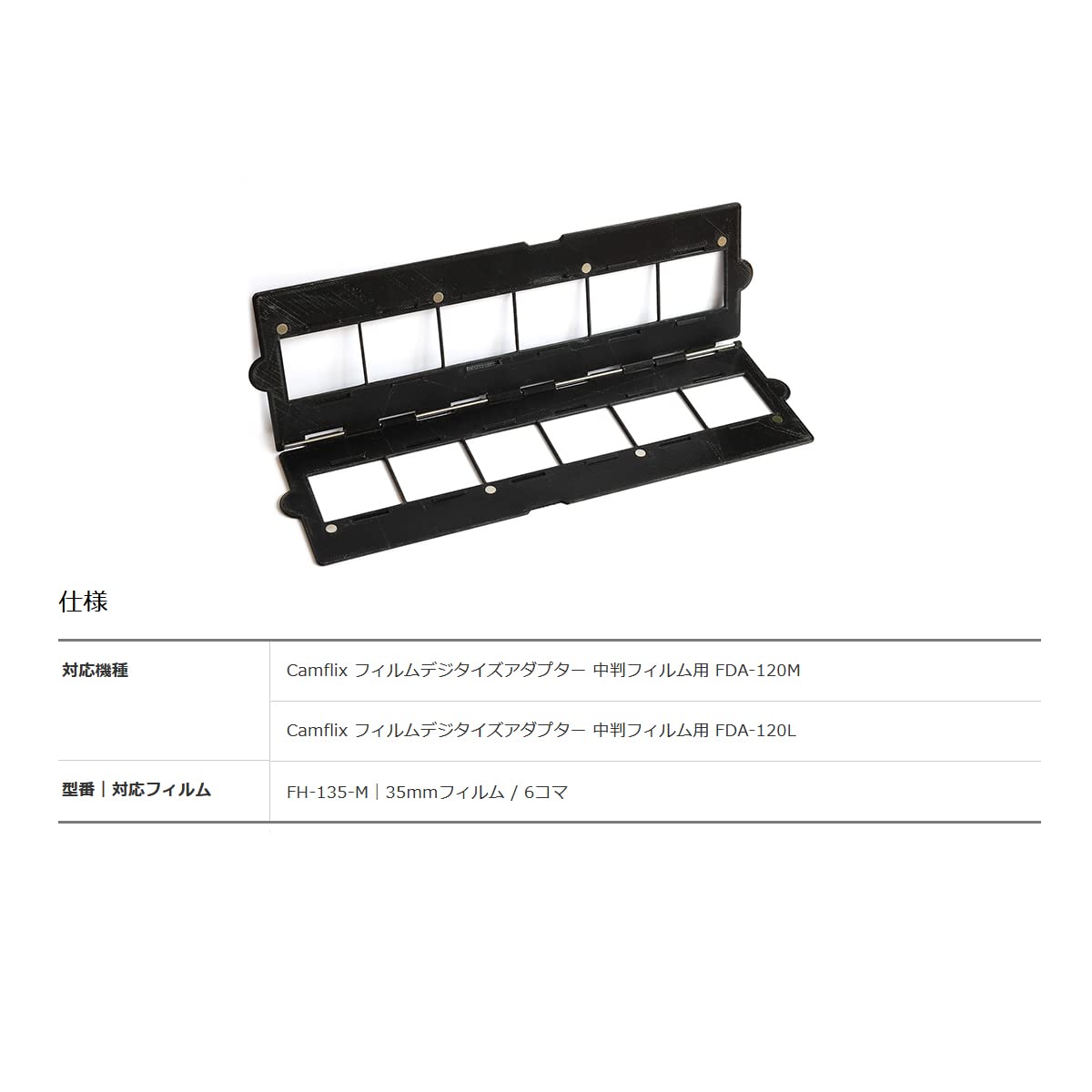 Camflix FH-135X-M [フィルムデジタイズアダプター (FDA-120M